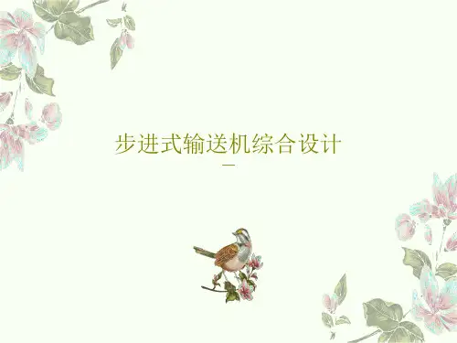 步进式输送机综合设计共29页文档