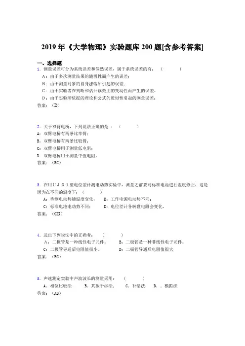精选最新2019年大学物理实验测试题库200题(含答案)