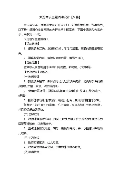 大班音乐主题活动设计【5篇】