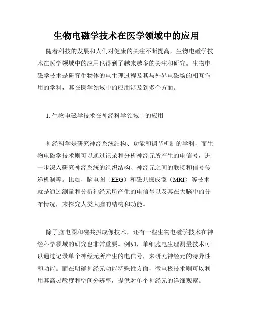 生物电磁学技术在医学领域中的应用
