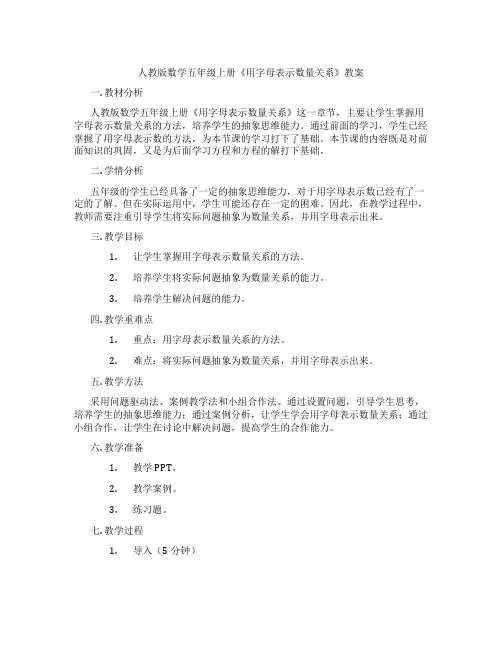 人教版数学五年级上册《用字母表示数量关系》教案