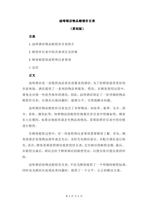 喆啡酒店物品赔偿价目表