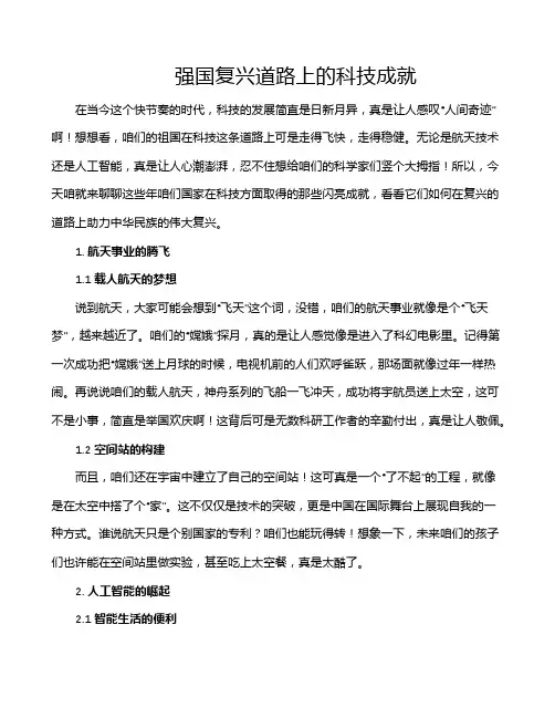 强国复兴道路上的科技成就