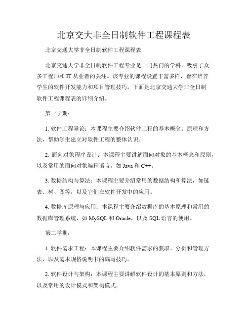北京交大非全日制软件工程课程表