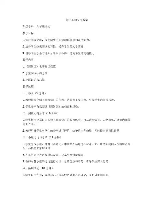 初中阅读交流教案