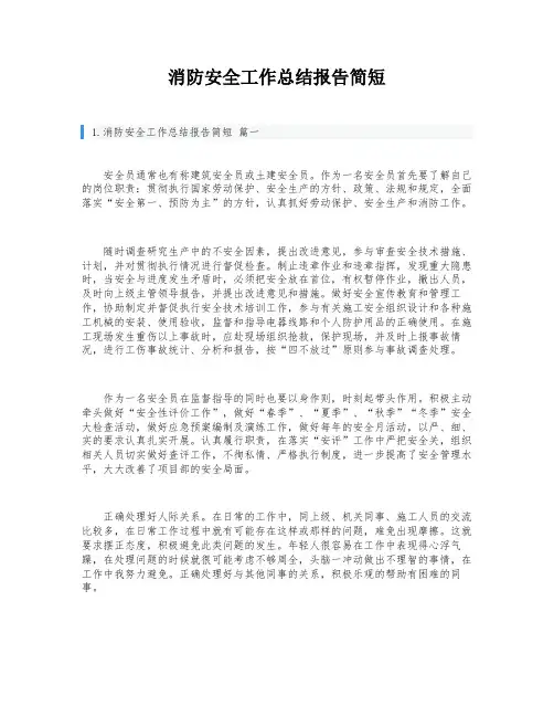 消防安全工作总结报告简短