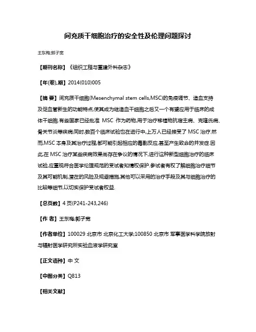 间充质干细胞治疗的安全性及伦理问题探讨