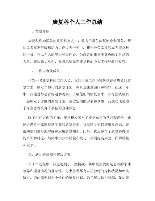 康复科个人工作总结
