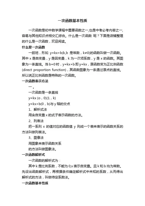 一次函数基本性质