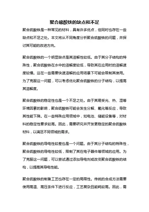 聚合硫酸铁的缺点和不足