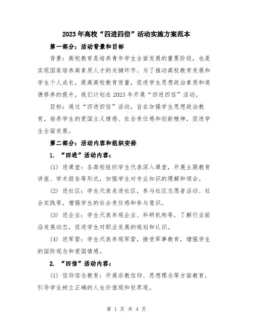 2023年高校“四进四信”活动实施方案范本