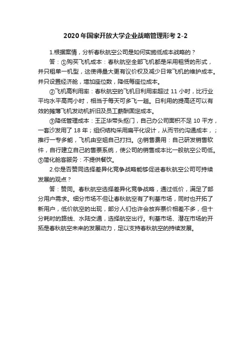 2020年国家开放大学企业战略管理形考2-2