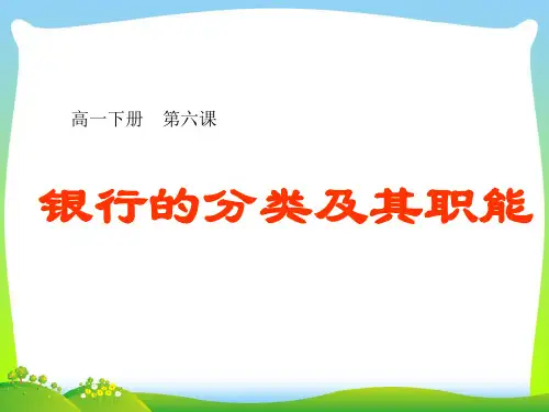银行的分类及其职能-课件