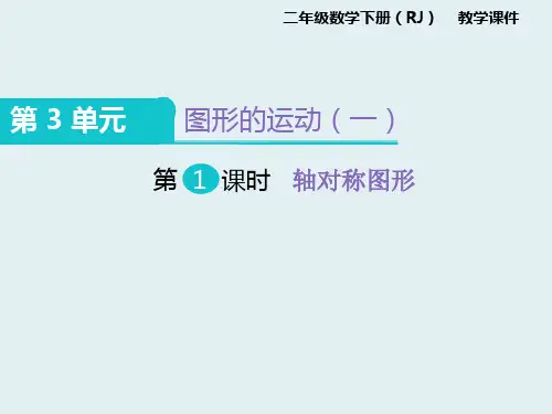 二年级数学下册课件3.1轴对称图形人教版2