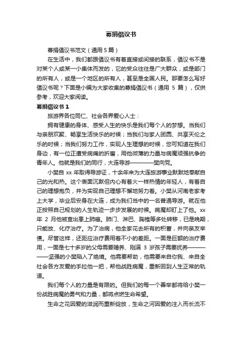 募捐倡议书范文（通用5篇）