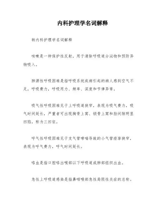 内科护理学名词解释