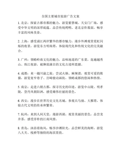 全国主要城市旅游广告文案