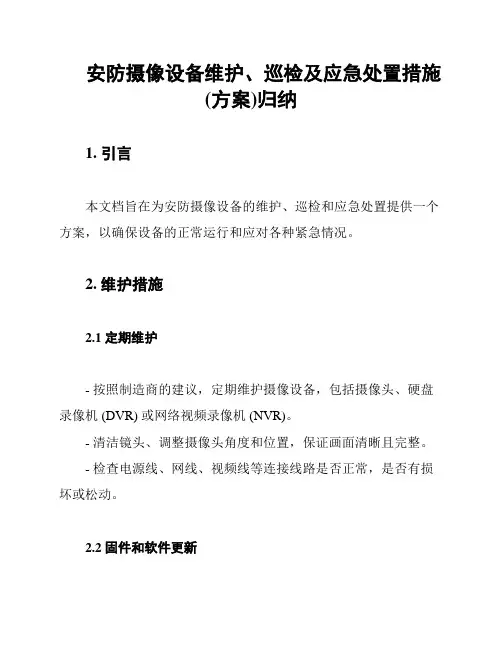 安防摄像设备维护、巡检及应急处置措施(方案)归纳