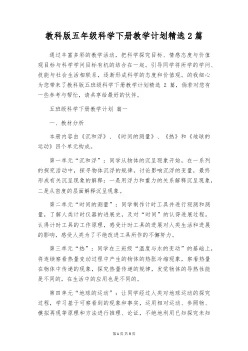 教科版五年级科学下册教学计划精选2篇