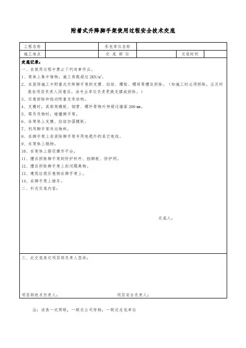 附着式升降脚手架使用过程安全技术交底模板