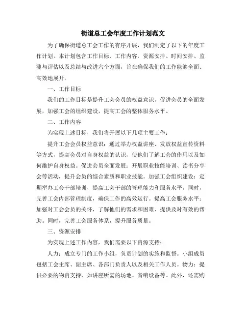 街道总工会年度工作计划范文