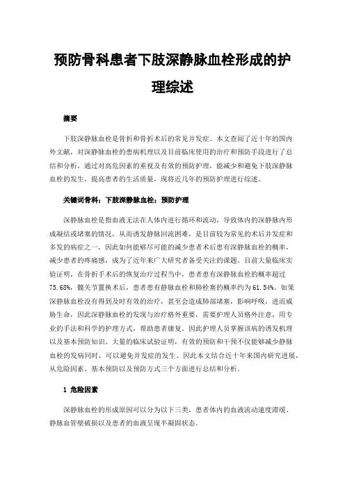 预防骨科患者下肢深静脉血栓形成的护理综述