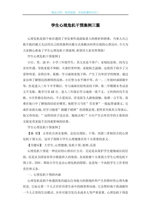 学生心理危机干预案例三篇