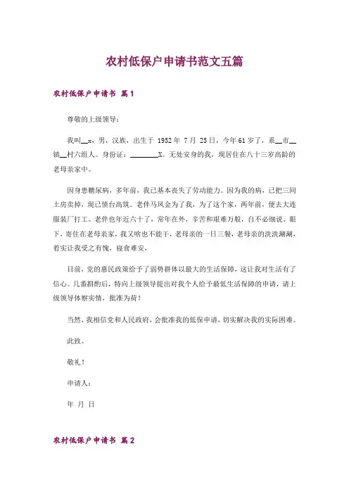 农村低保户申请书范文五篇