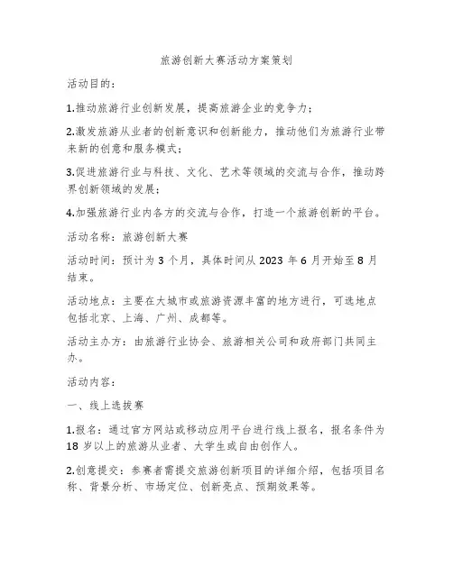 旅游创新大赛活动方案策划