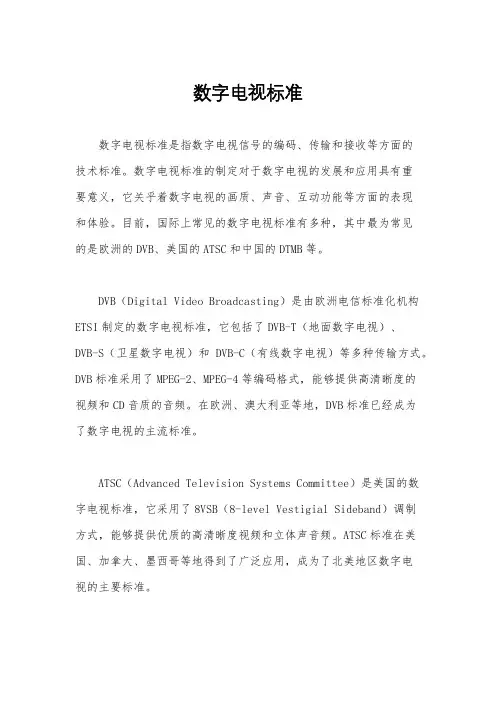 数字电视标准