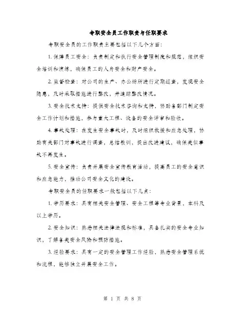 专职安全员工作职责与任职要求(4篇)