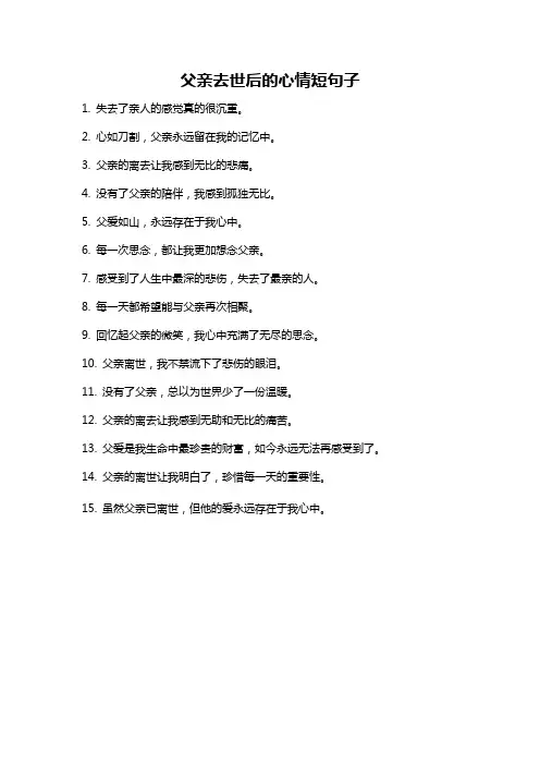 父亲去世后的心情短句子