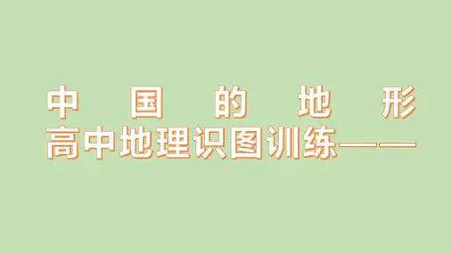 高中地理识图训练——2中国的地形