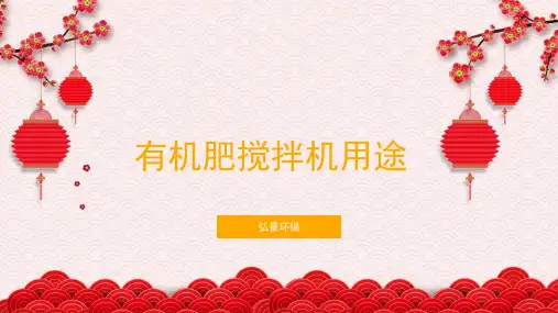 有机肥搅拌机用途