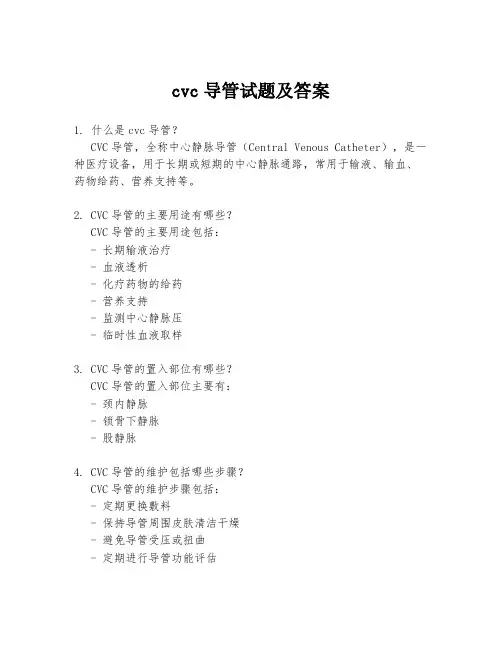 cvc导管试题及答案