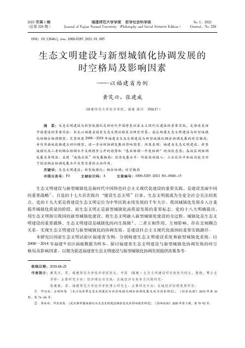 生态文明建设与新型城镇化协调发展的时空格局及影响因素——以福建省为例