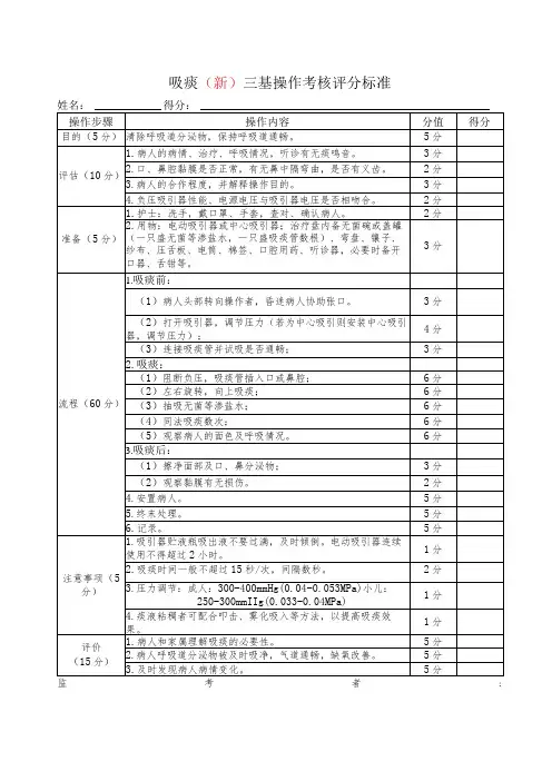吸痰(新)三基操作考核评分标准