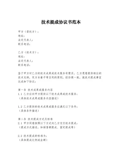 技术提成协议书范本