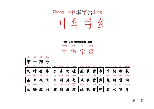 中华字经(带拼音的)可打印_每页64个字