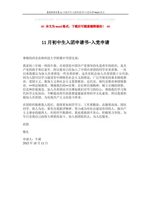 【最新推荐】11月初中生入团申请书-入党申请-word范文 (1页)