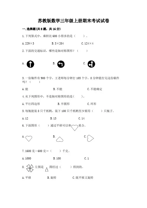 苏教版数学三年级上册期末考试试卷附参考答案(精练)