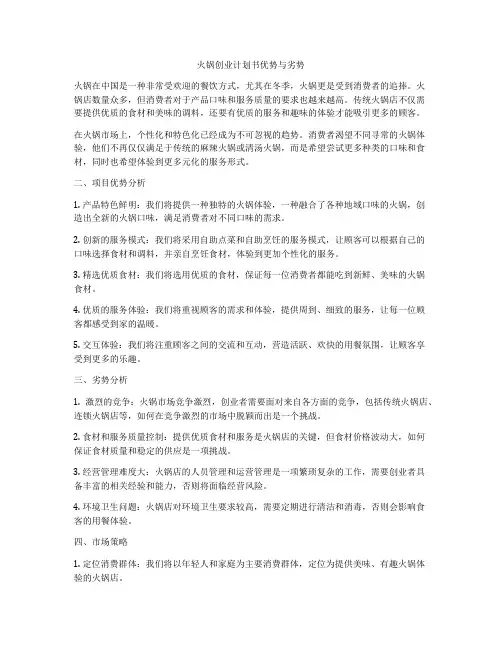 火锅创业计划书优势与劣势