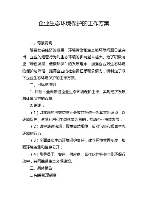 企业生态环境保护的工作方案