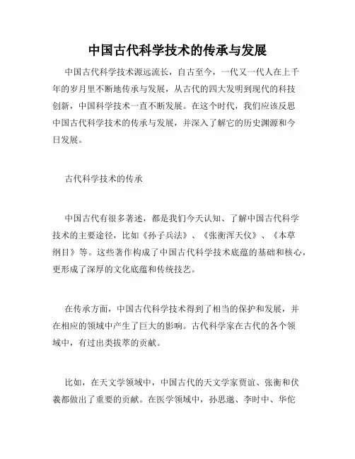 中国古代科学技术的传承与发展