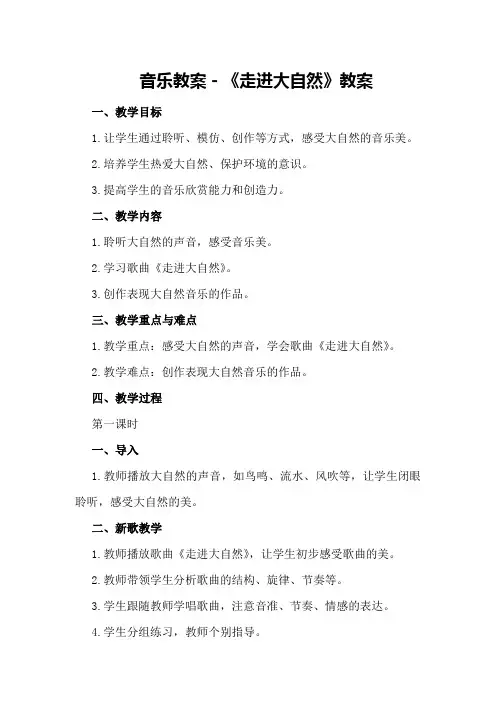 音乐教案-《走进大自然》教案