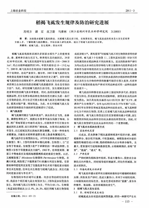 稻褐飞虱发生规律及防治研究进展