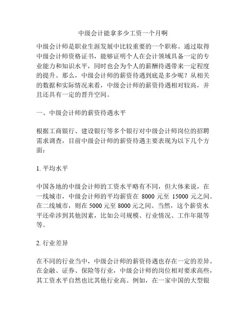 中级会计能拿多少工资一个月啊