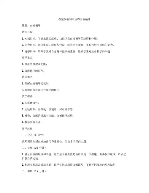 教案模板初中生物血液循环