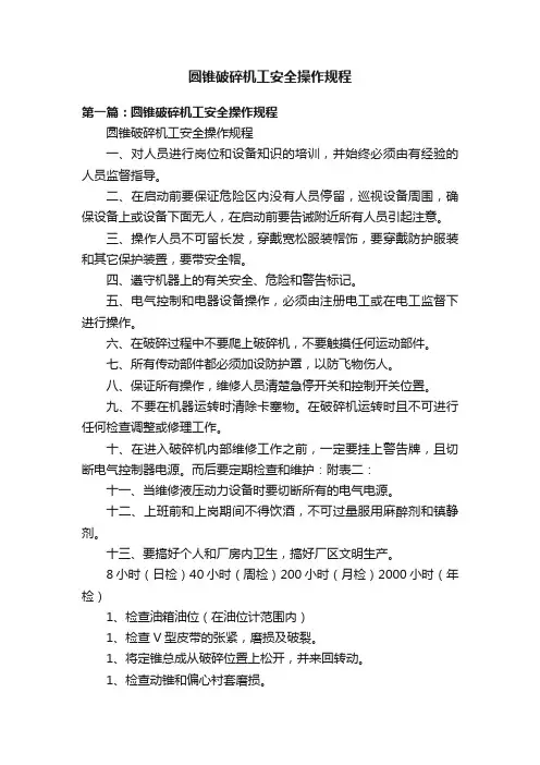 圆锥破碎机工安全操作规程