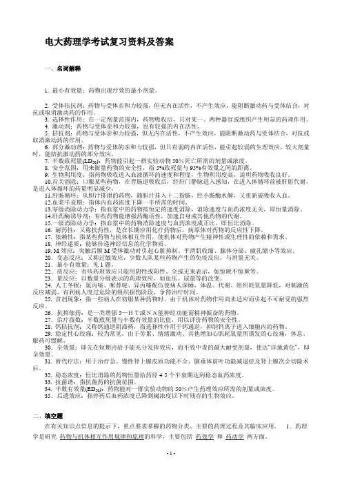 电大药理学考试复习资料及答案